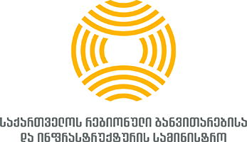 საქართველოს რეგიონული განვითარებისა და ინფრასტრუქტურის სამინისტრო